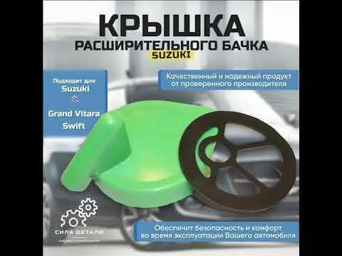 Coolant Expansion Tank for Suzuki Swift, Splash, Vitara